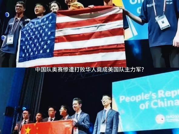 美国“以华制华”?中国队奥赛惨遭打败华人竟成美国队主力军?哔哩哔哩bilibili