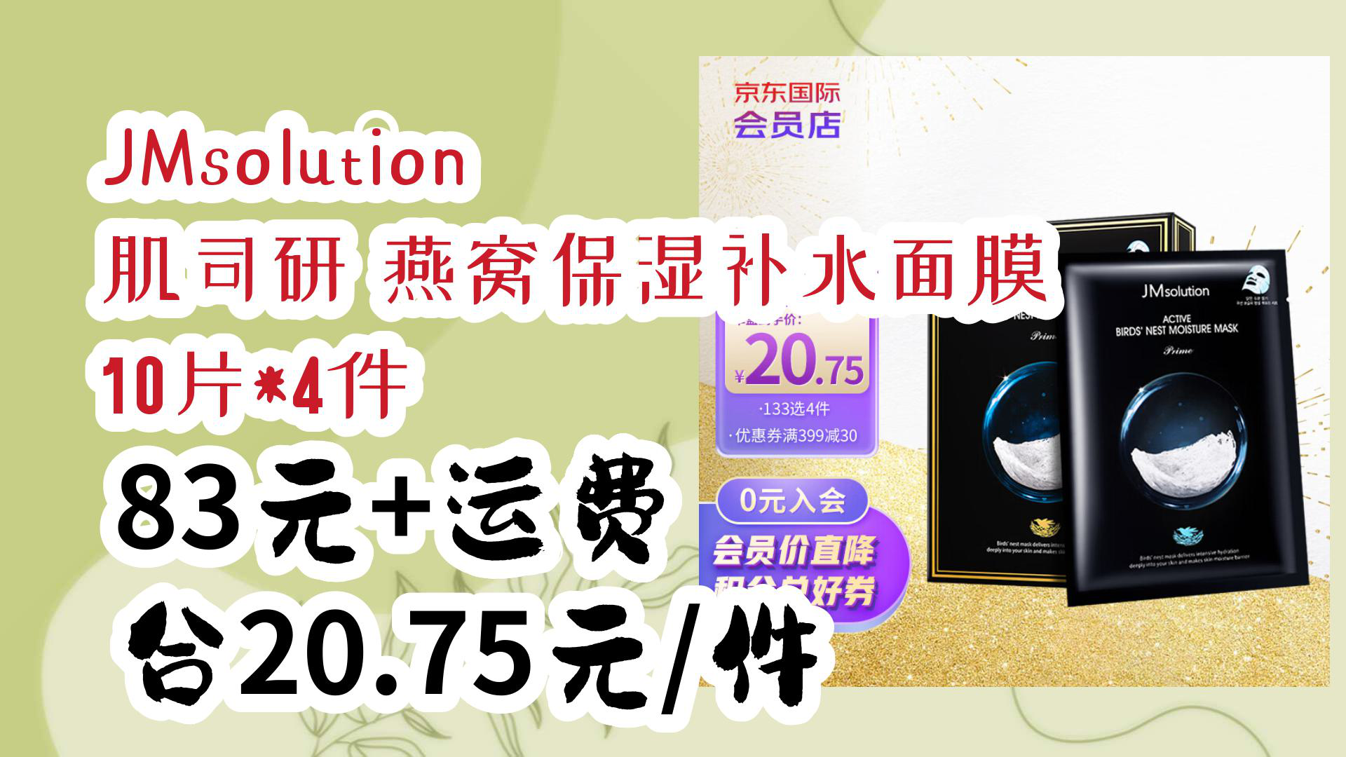 【京东分享】jmsolution 肌司研 燕窝保湿补水面膜 10片*4件 83元