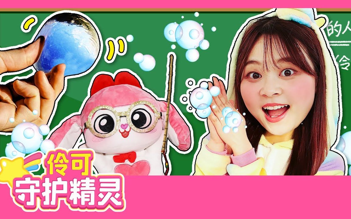 伶可守护精灵伶伶变身科学老师制作水滴肥皂diy【小伶玩具】
