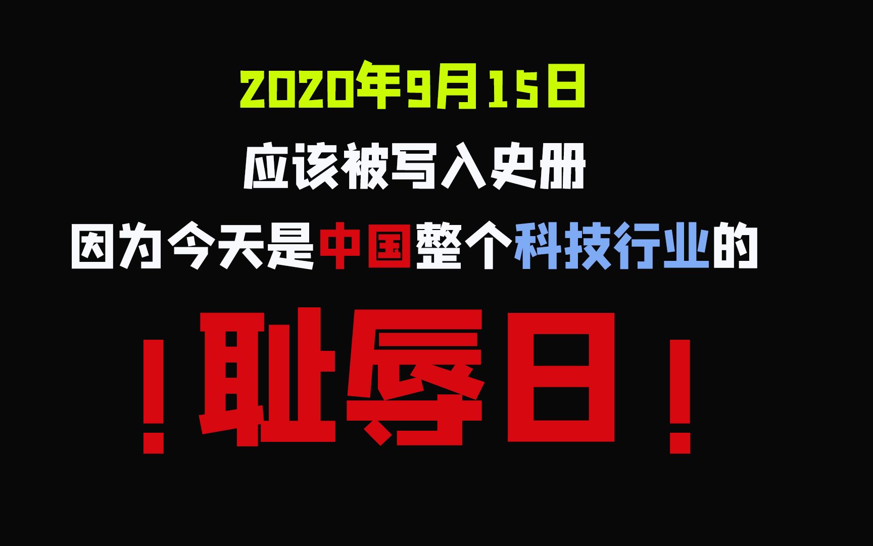 【逍遥说】今天是中国整个科技行业的【耻辱日】!哔哩哔哩bilibili