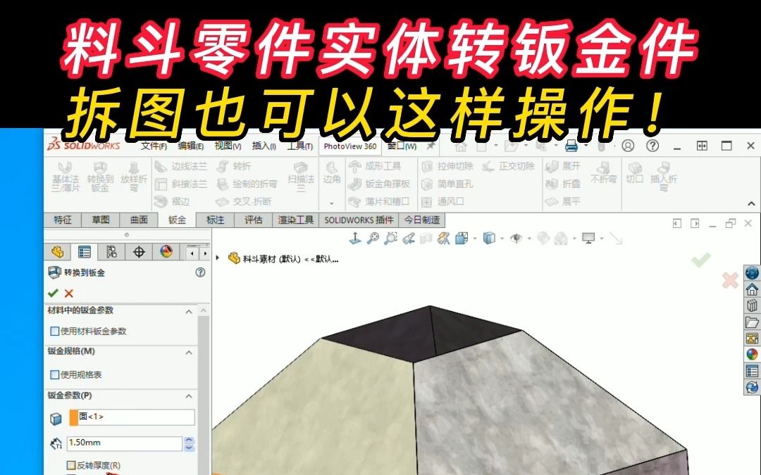 Solidworks料斗零件实体转钣金拆图过程!这是其中一种方法!哔哩哔哩bilibili