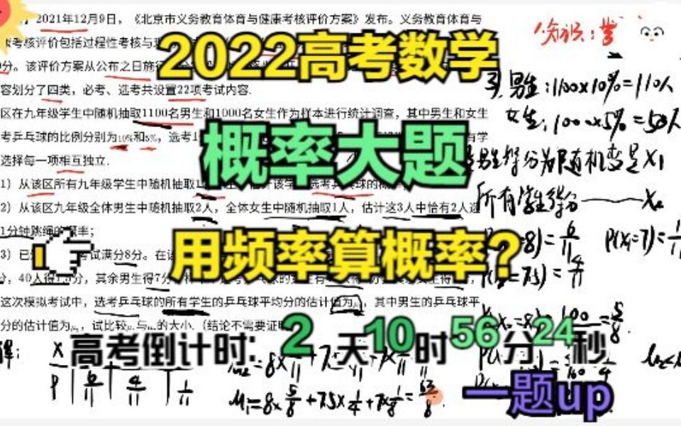 [图]2022高考数学概率大题：非常规概率题要会用频率估计概率！