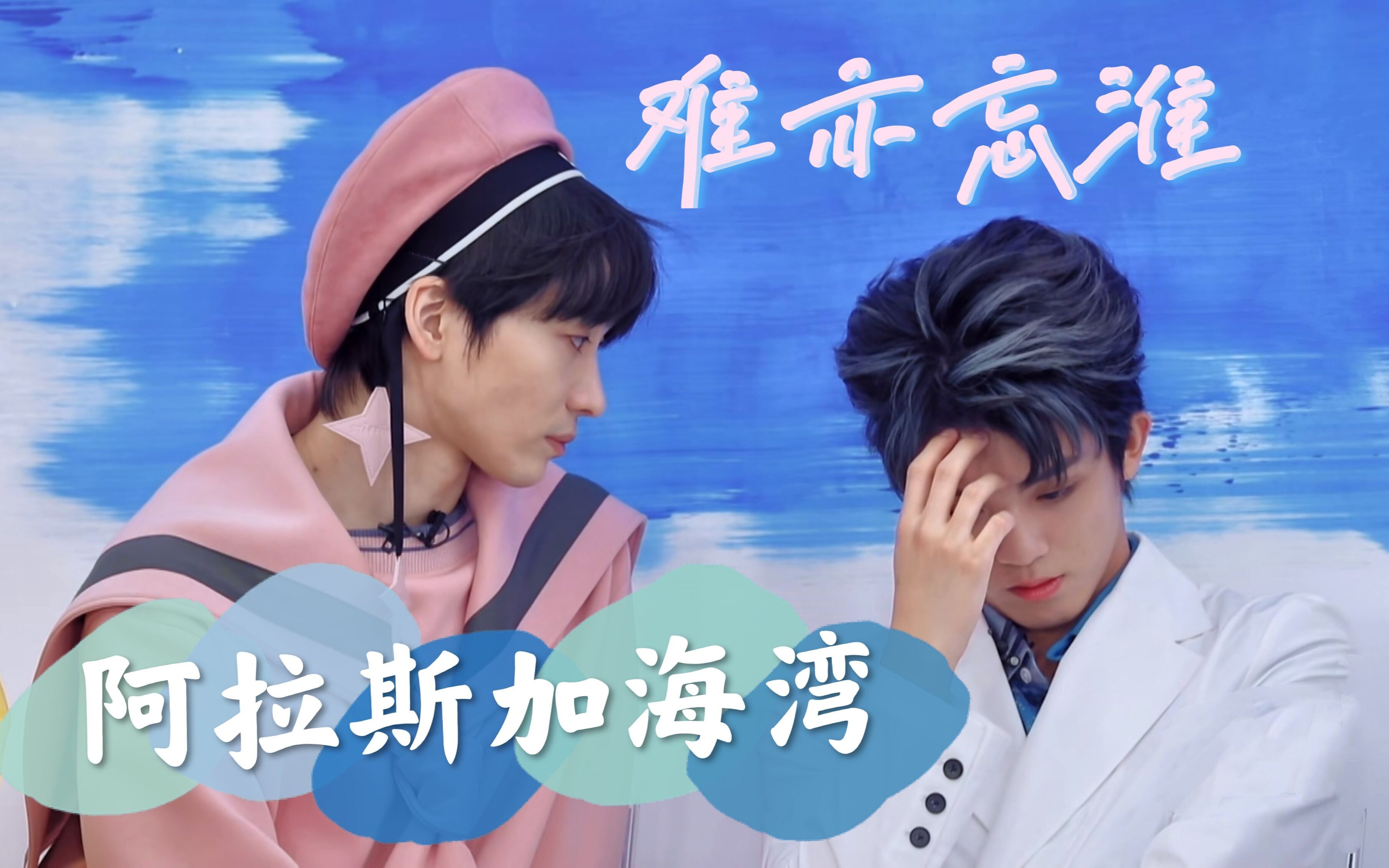 难亦忘淮上天啊难道你看不出我很爱他小航视角