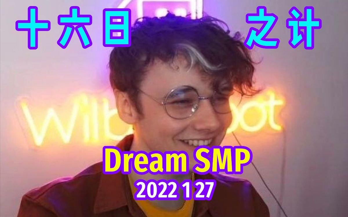 【dream smp/第四季剧情/中文字幕】十六日之计/hitting on 16_单机