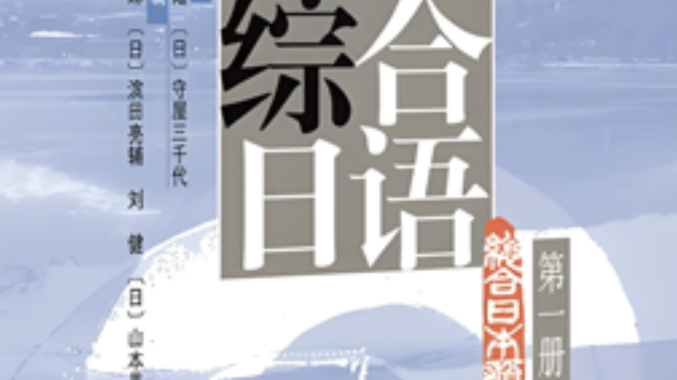 【回炉重造】综合日语 day 1