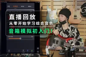 Download Video: 直播回放|从零开始学习综合音色——音箱模拟初入门！