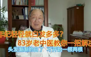 下载视频: 年纪轻轻就白发多多？83岁老中医教你一招，不吃药就能解决！