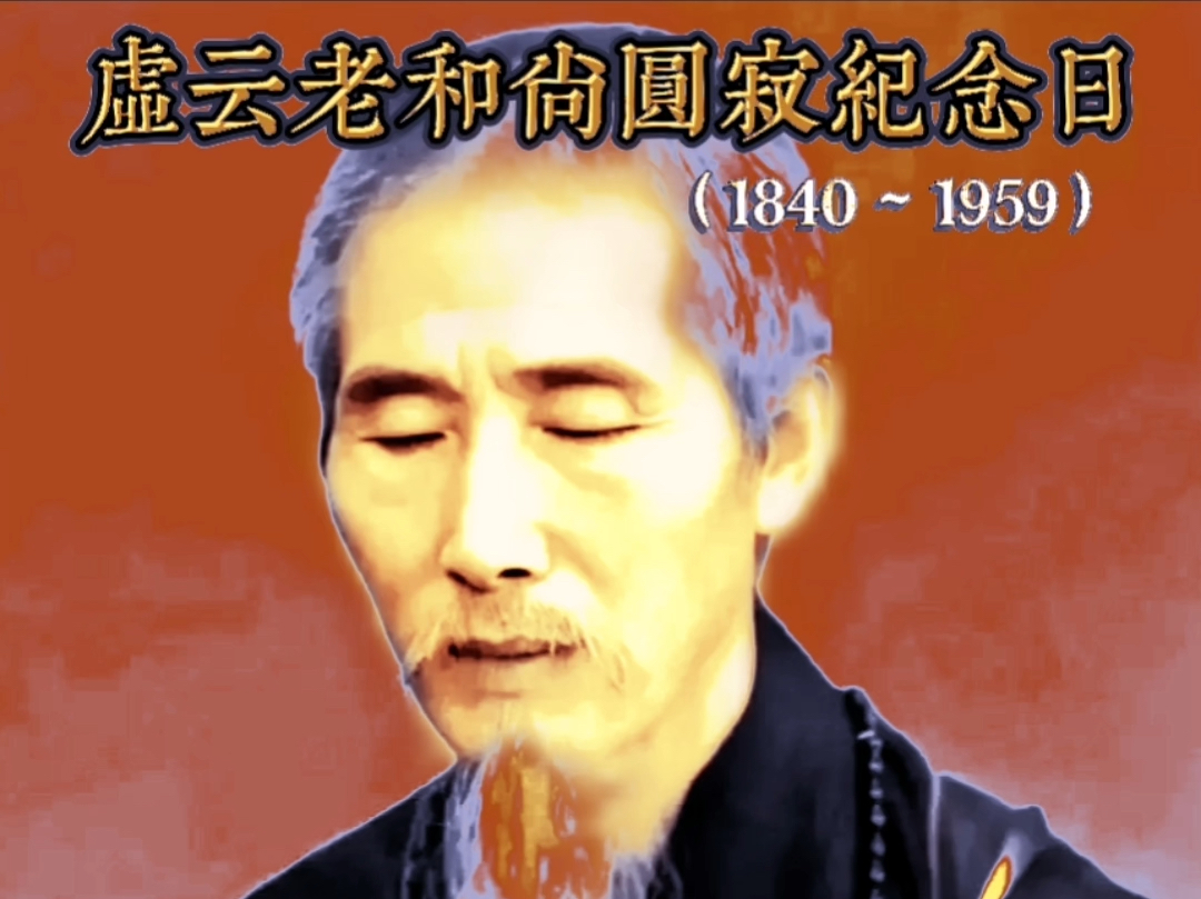 虚云老和尚圆寂65周年纪念日(1840~1959).1959年农历九月十二日,虚云老和尚以120岁高龄,在云居山真如寺安详示寂.哔哩哔哩bilibili