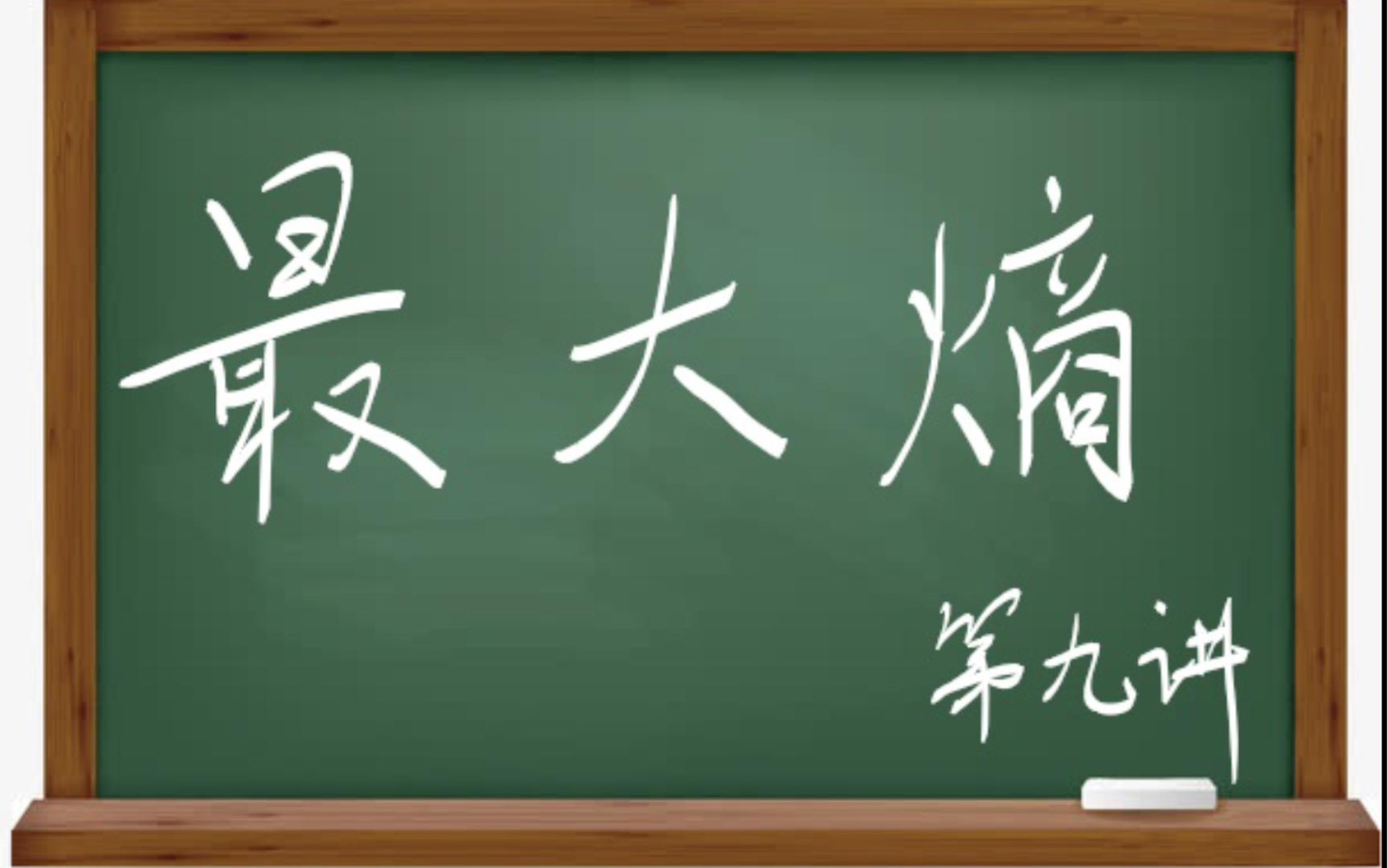 十分钟 机器学习 统计学习方法 李航 第二版 《最大熵模型:最大熵模型的学习问题$哔哩哔哩bilibili