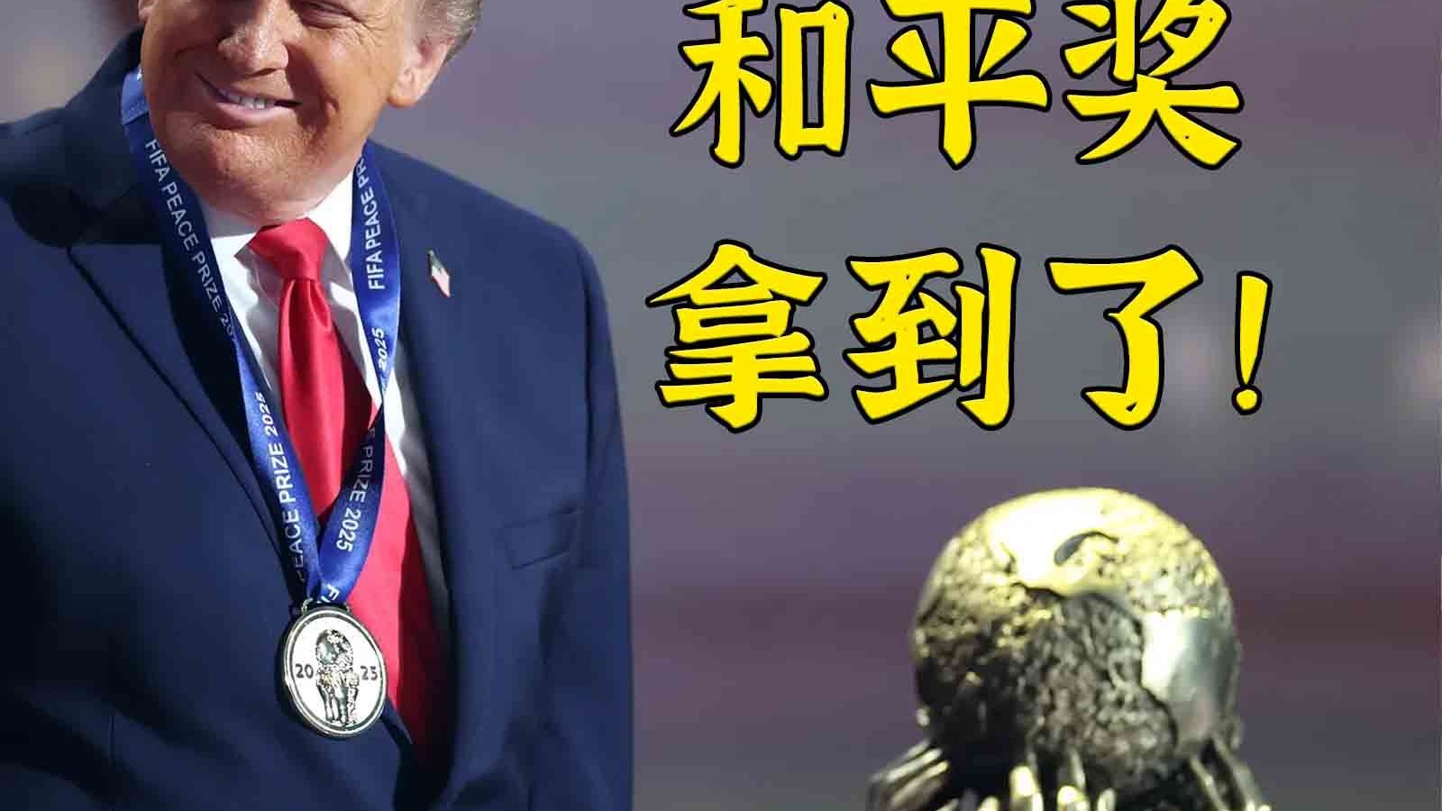 哄老小孩:特朗普大总统阁下已经拿到他忠诚的和平奖