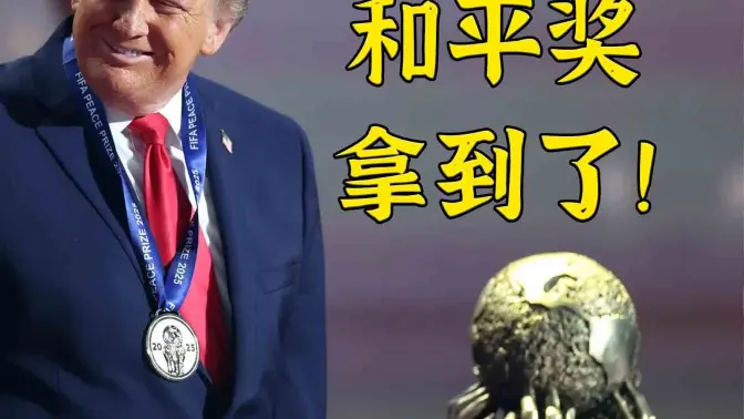 哄老小孩：特朗普大总统阁下已经拿到他忠诚的和平奖