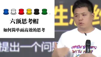 【樊登】如何多维度思考？六顶思考帽帮你高质量思考，有效决策