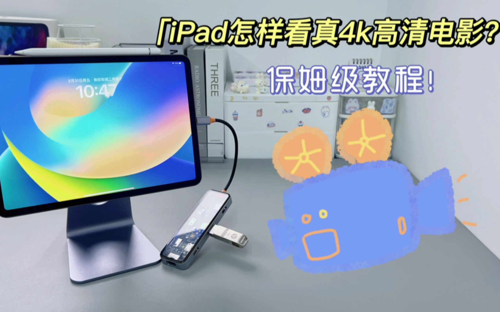 [图]iPad如何看真4k高清电影？一分钟你就能get！