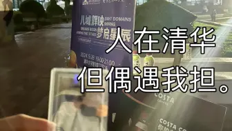 Tải video: 人在清华 。。看到了登陆少年等你的回答