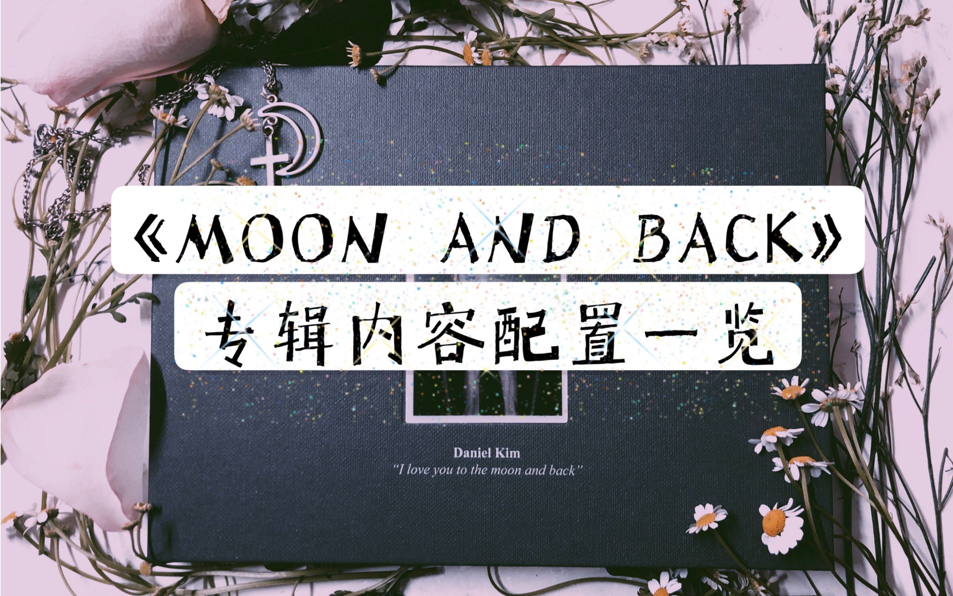 [图]泡粉的vlog(2)｜Bloo金贤雄正规二辑《Moon And Back》配置一览+搞笑开箱