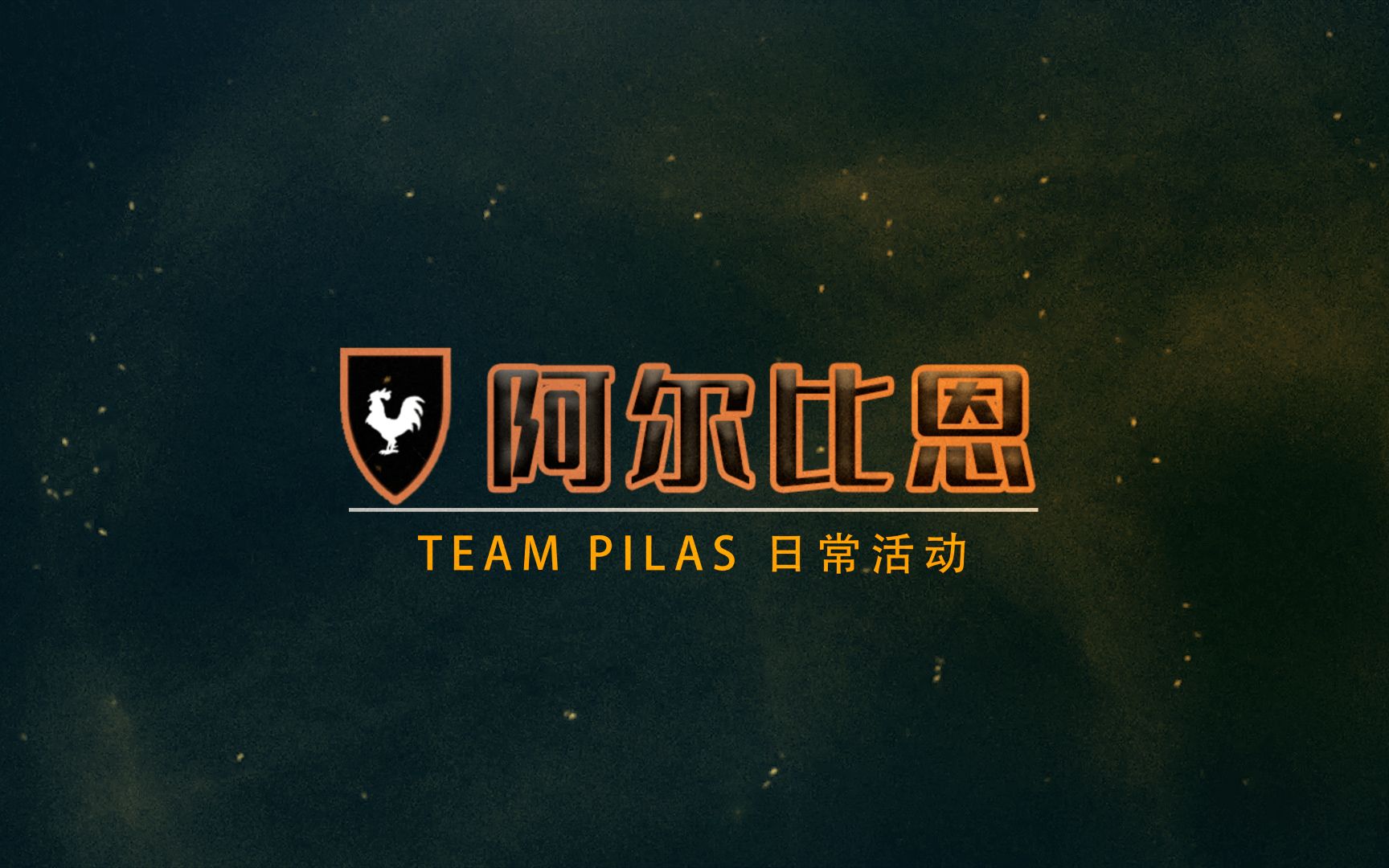 【Team Pilas】金旋风可太好玩了!以卵击石?欺软怕硬?大鱼吃小鱼?