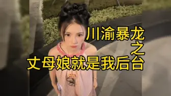 Video herunterladen: 川渝暴龙之丈母娘就是我的后台