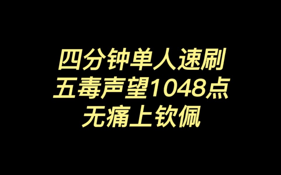 [图]【剑网3】4分钟单刷五毒声望，资历人必学！可尊敬上钦佩（唐门版