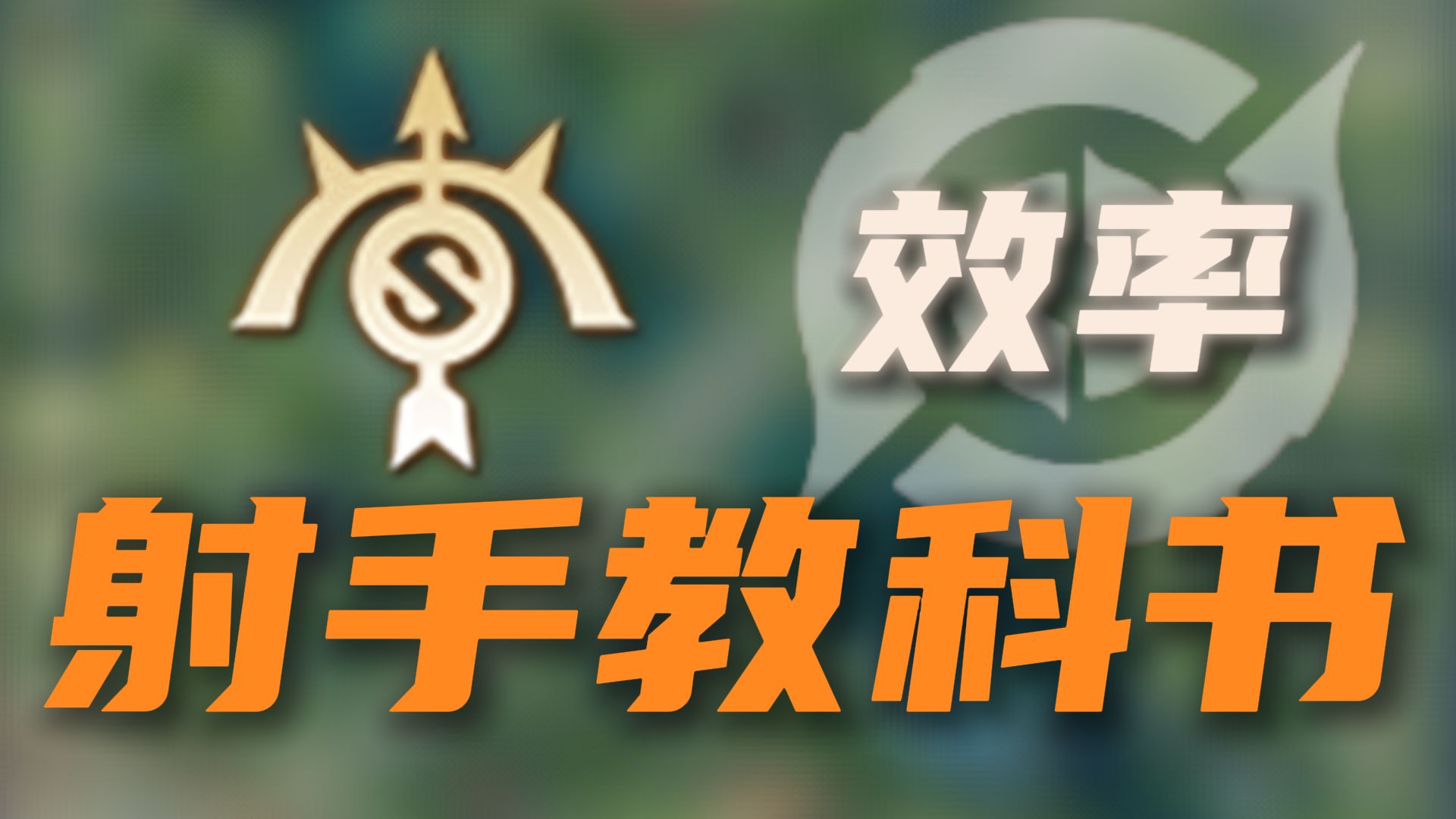 【神奇教学在这里】万字发育路教科书—分路篇终章，划时代提升全体射手玩家