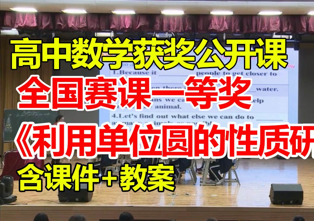 利用单位圆的性质研究正弦函数、余弦函数的性质【公开课】【高中数学优质课】【大赛一等奖】【有课件教案】俞一凡哔哩哔哩bilibili