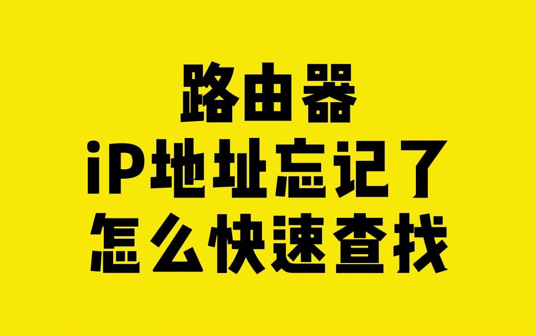 路由器IP地址忘记了怎么快速查找?哔哩哔哩bilibili