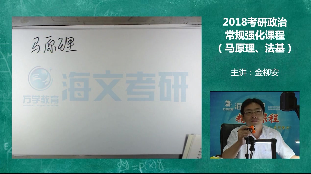 2018考研政治常规强化课程(马原理、法基)金柳安1到8节哔哩哔哩bilibili