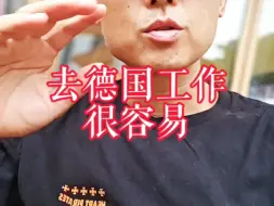 下载视频: 去德国工作太容易了