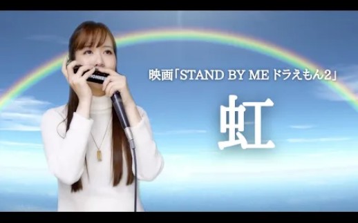 [图]南里沙【半音阶口琴】演奏STAND BY ME《虹》哆啦A梦伴我同行2主题曲