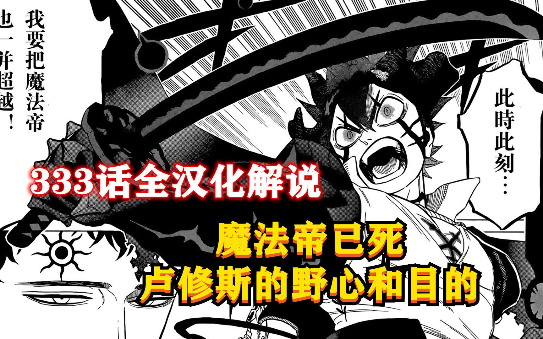 黑草漫画333话全集汉化解说:魔法帝已死,卢修斯的野心和目的!黑色五叶草哔哩哔哩bilibili