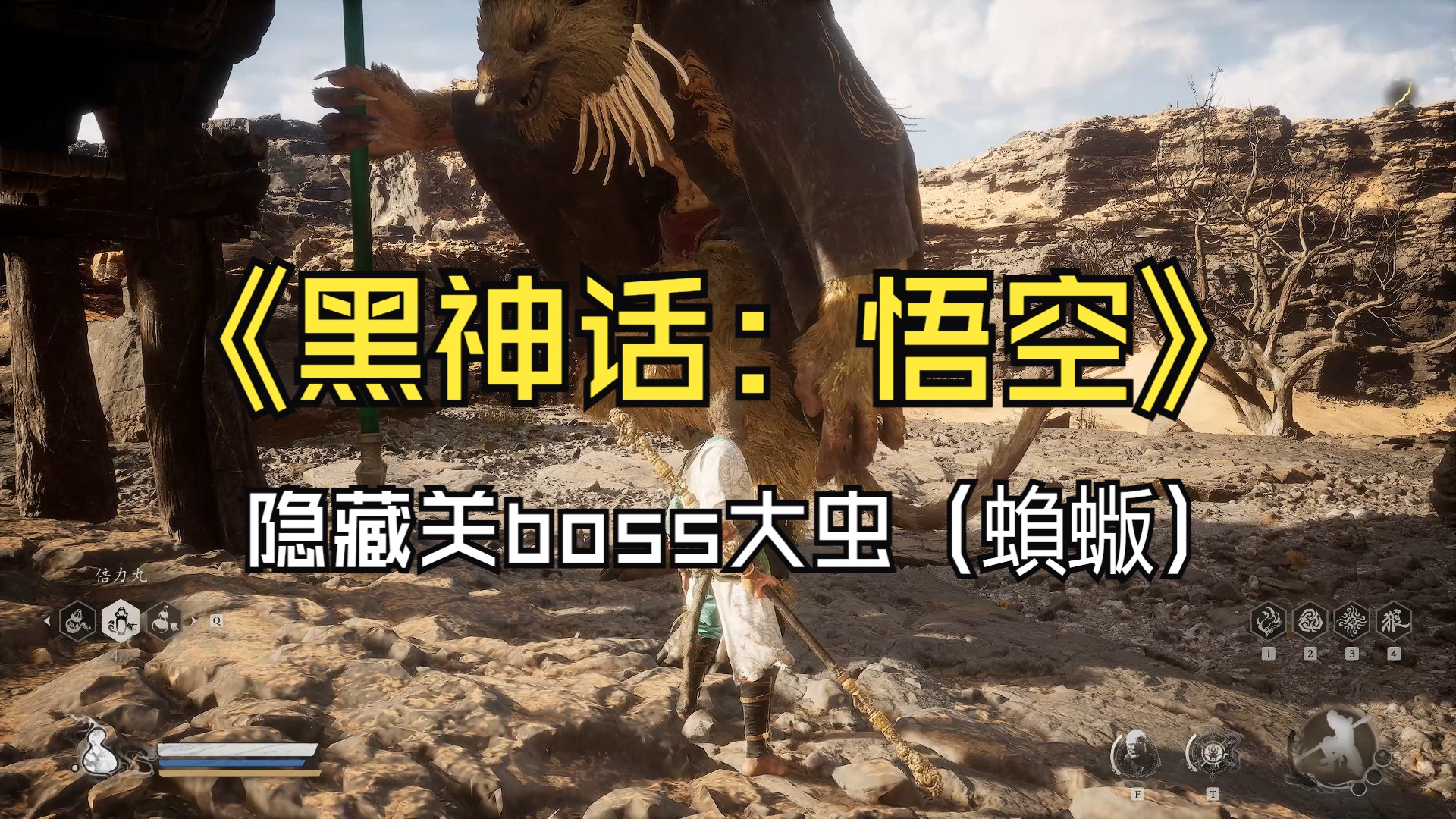 《黑神话 悟空》第十五回【隐藏关boss大虫(蝜蝂)】打法攻略