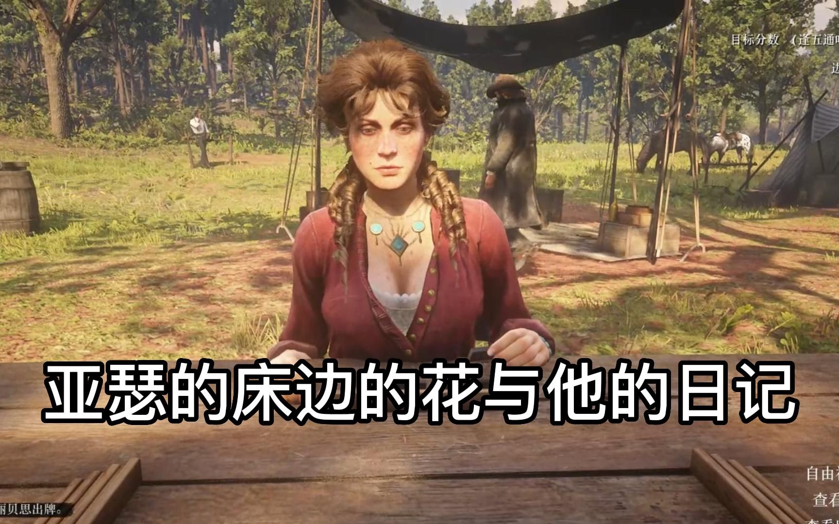 玛丽贝斯与亚瑟玩骨牌时的两段特殊对话【荒野大镖客2】