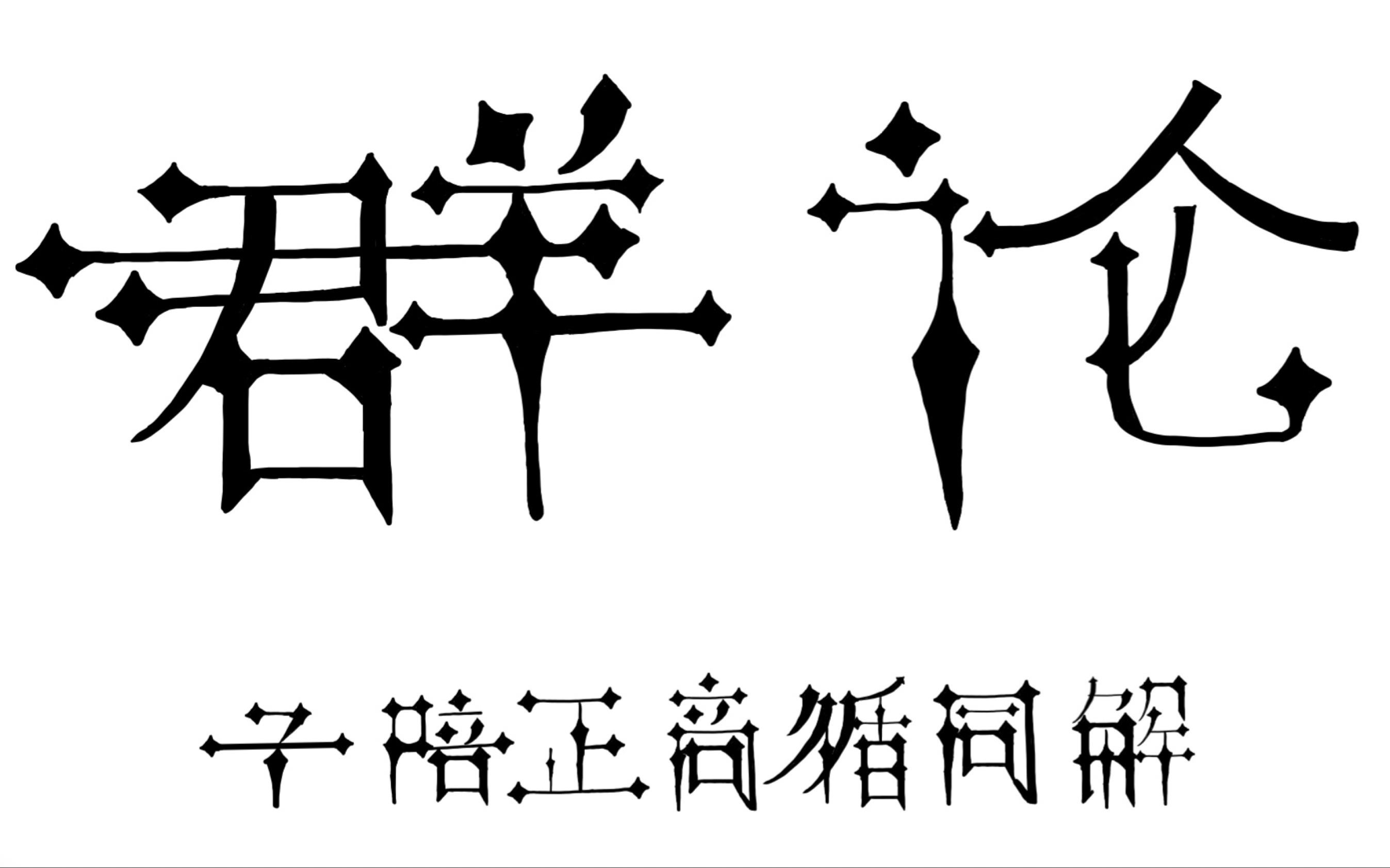 Gal理论/伽罗瓦理论入门群论0前言和碎碎念哔哩哔哩bilibili