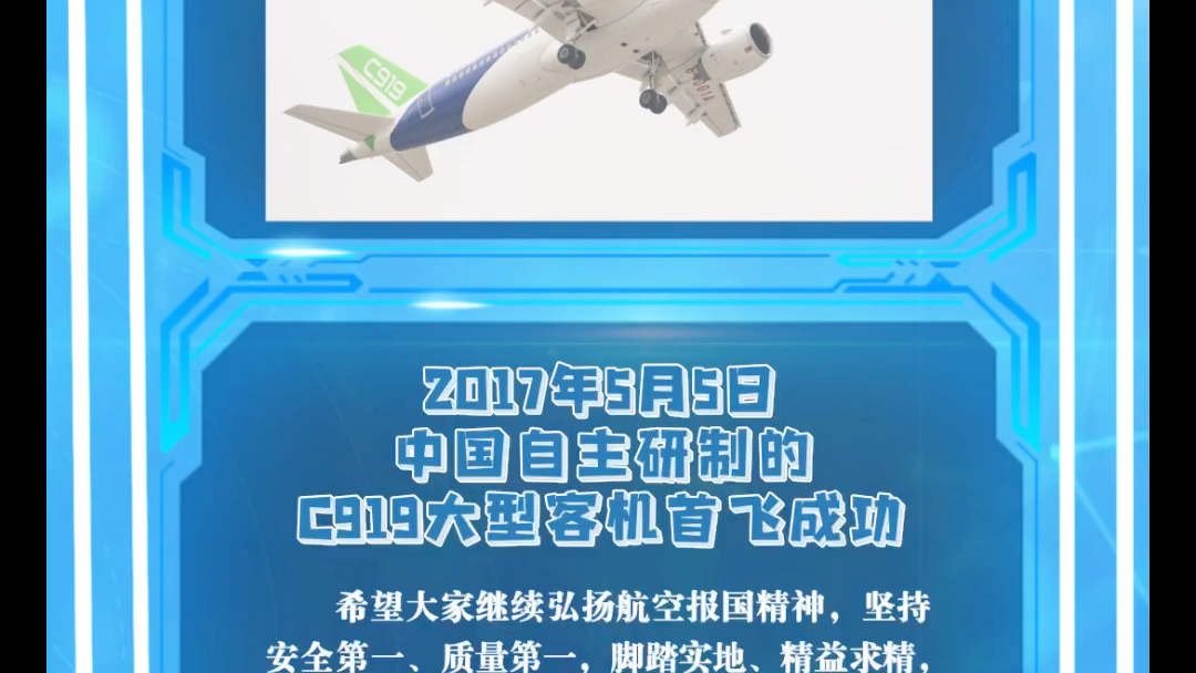 第八十课:2017年5月5日 中国自主研制的C919大型客机首飞成功哔哩哔哩bilibili