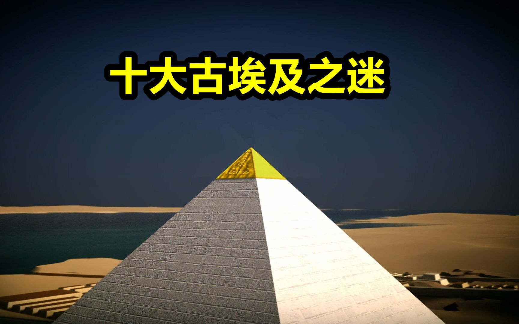 [图]大金字塔、神秘木乃伊和狮身人面像？探究十大古埃及之迷，纪录片