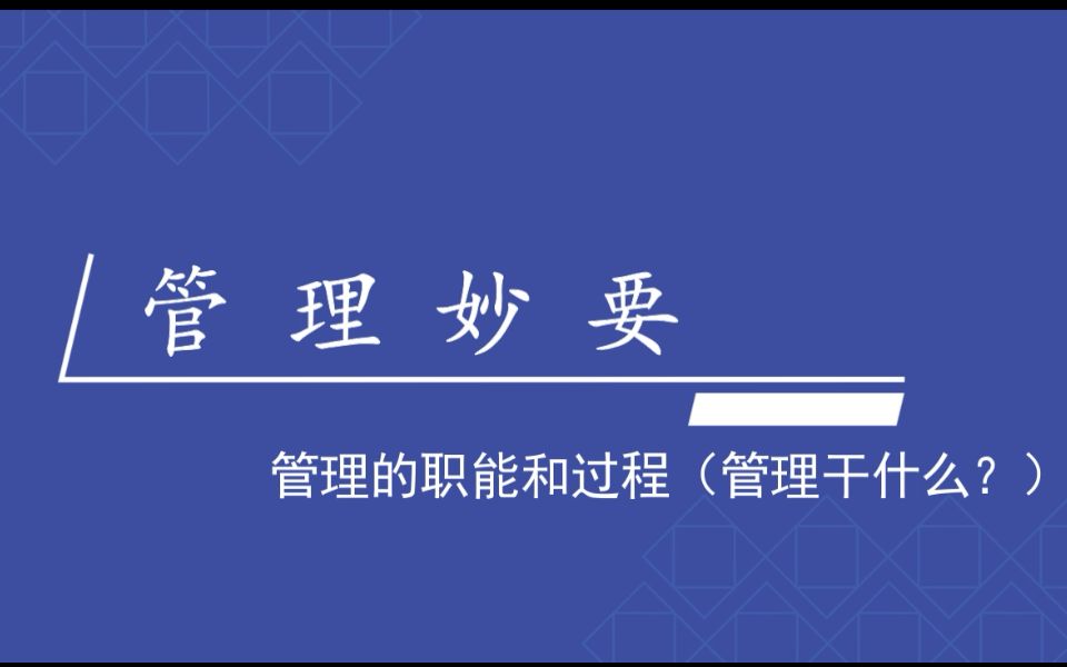 1.7管理的职能和过程(管理干什么?)哔哩哔哩bilibili