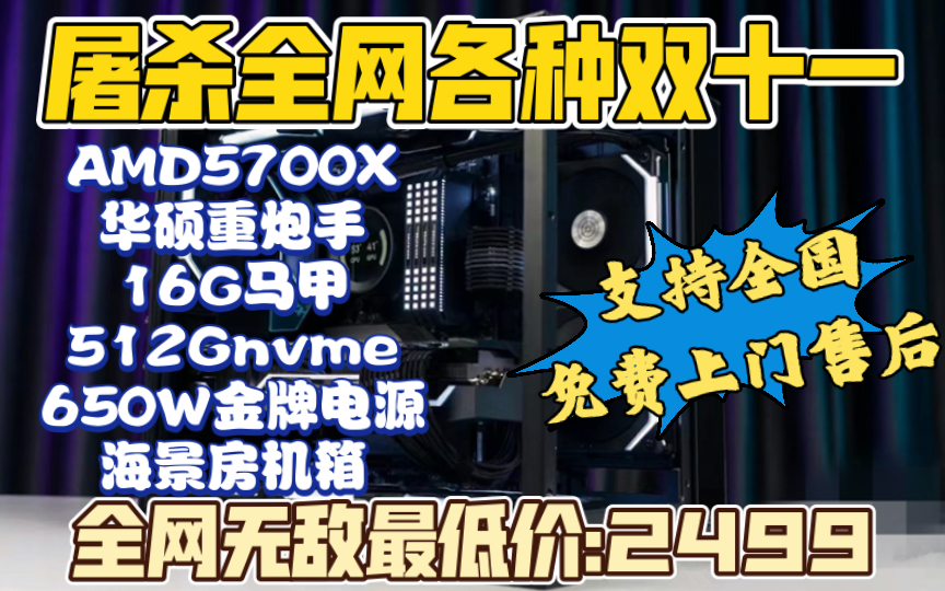 全网无敌最低价AMD锐龙R7 5700X海景房游戏电脑主机.我的双十一可能是同行的跳楼清仓价.还支持全国免费上门售后服务哔哩哔哩bilibili