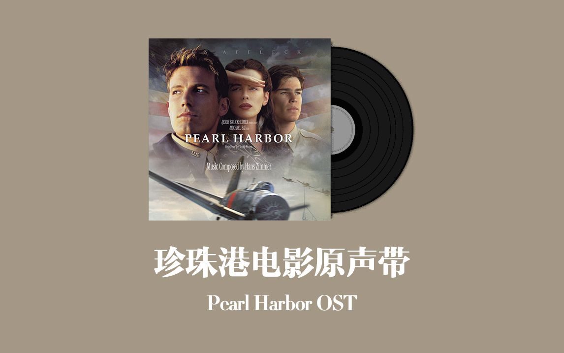 [图]珍珠港电影原声带 Pearl Harbor OST