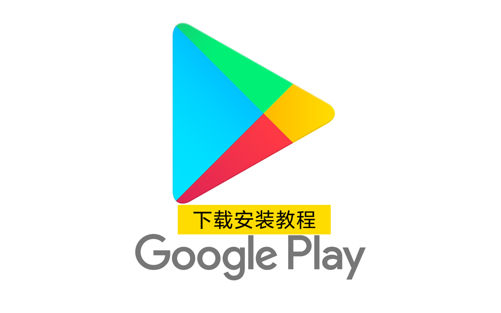 [图]【安卓】教你快速下载Google play（谷歌商店）