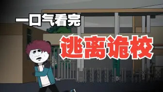 一口气看完《逃离诡校》