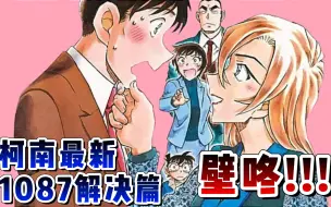 【柯南】高木像极了松田！“笨男人收割机”千速女神霸气壁咚高木！佐藤和重悟吃醋了！#名侦探柯南 #柯南最新漫画 #1087 #笨蛋们 #万圣节的新娘 #警校五人组