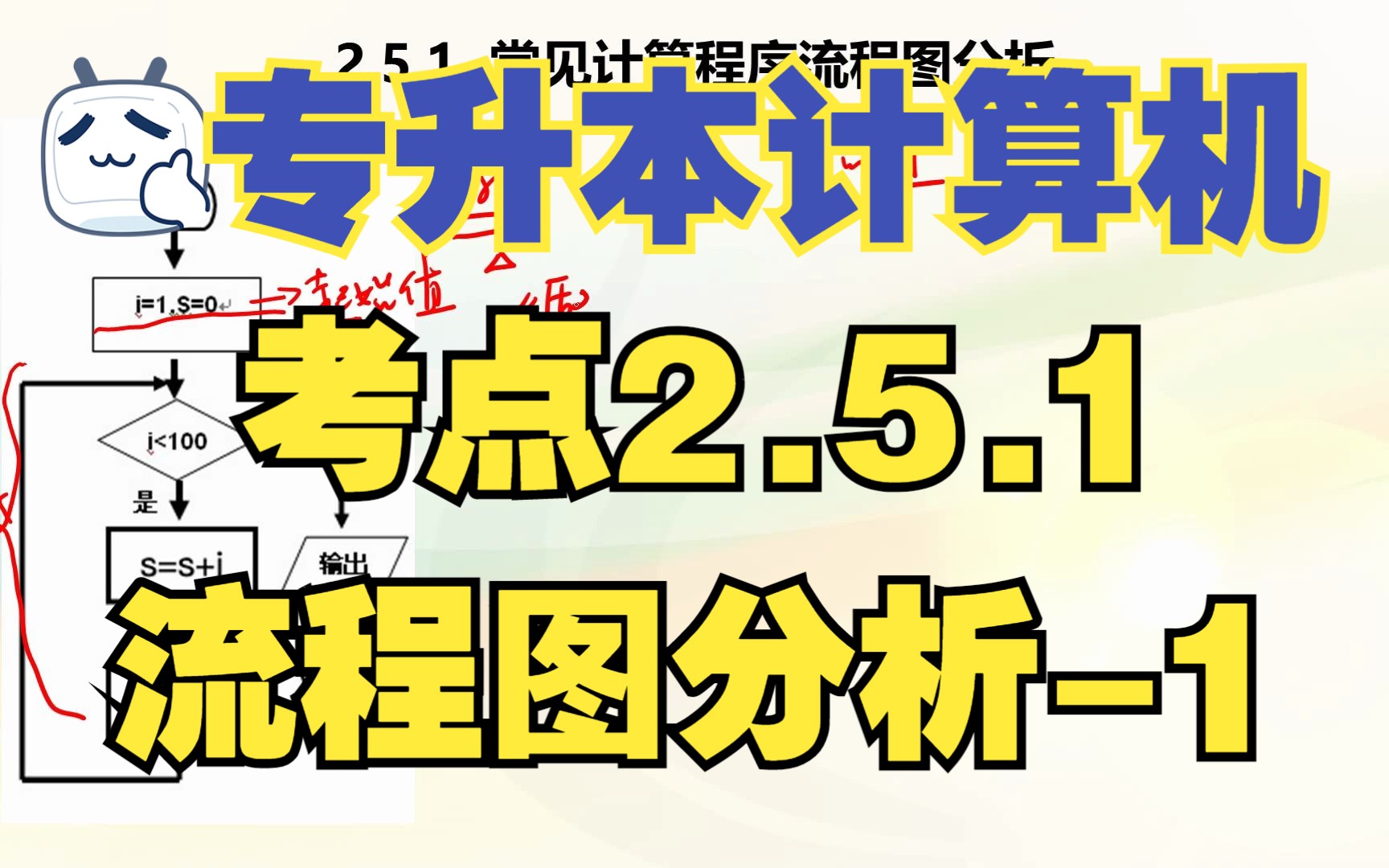 [图]【专升本计算机】考点2.5.1 流程图分析-1