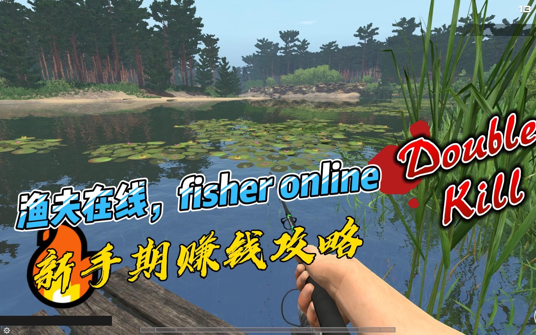 渔夫在线,fisher online,新手期赚钱方法.单机游戏热门视频