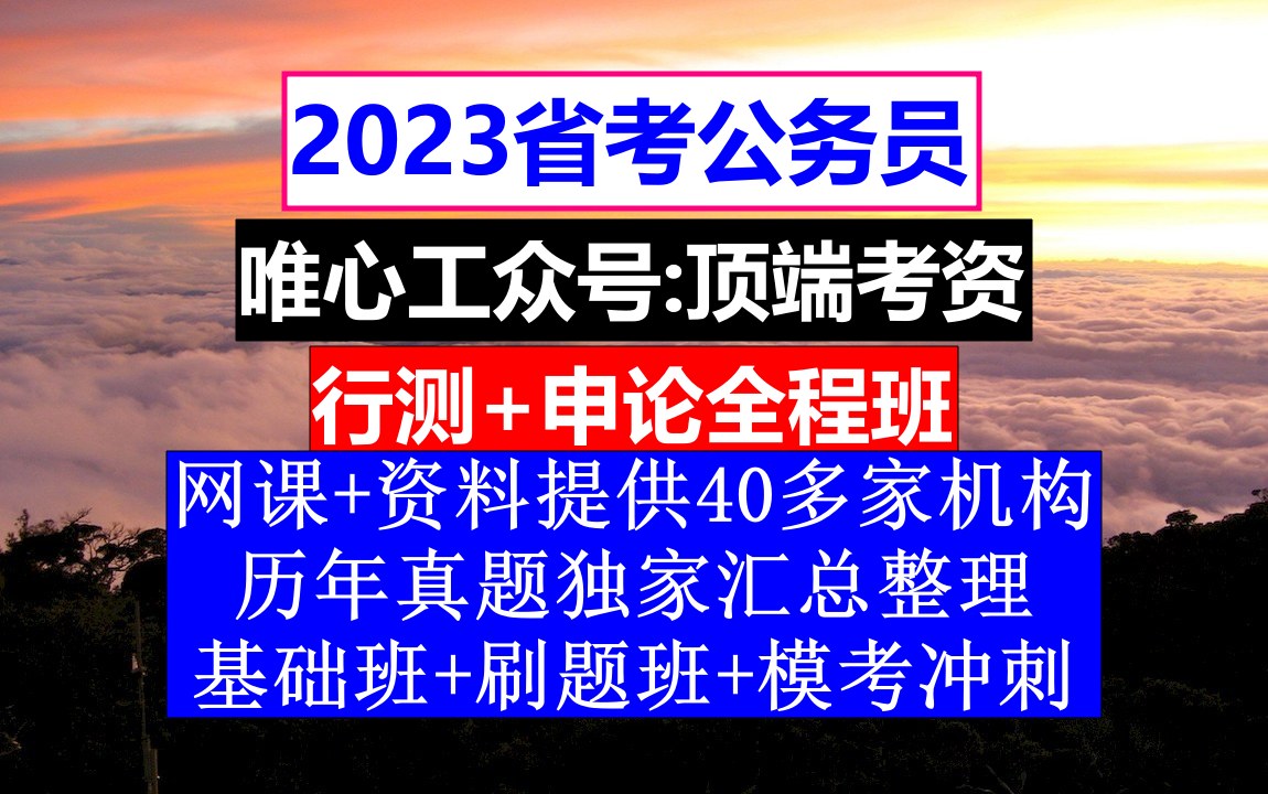 湖南省公务员考试,公务员编制和事业编制的区别,公务员的级别工资怎么算出来的哔哩哔哩bilibili