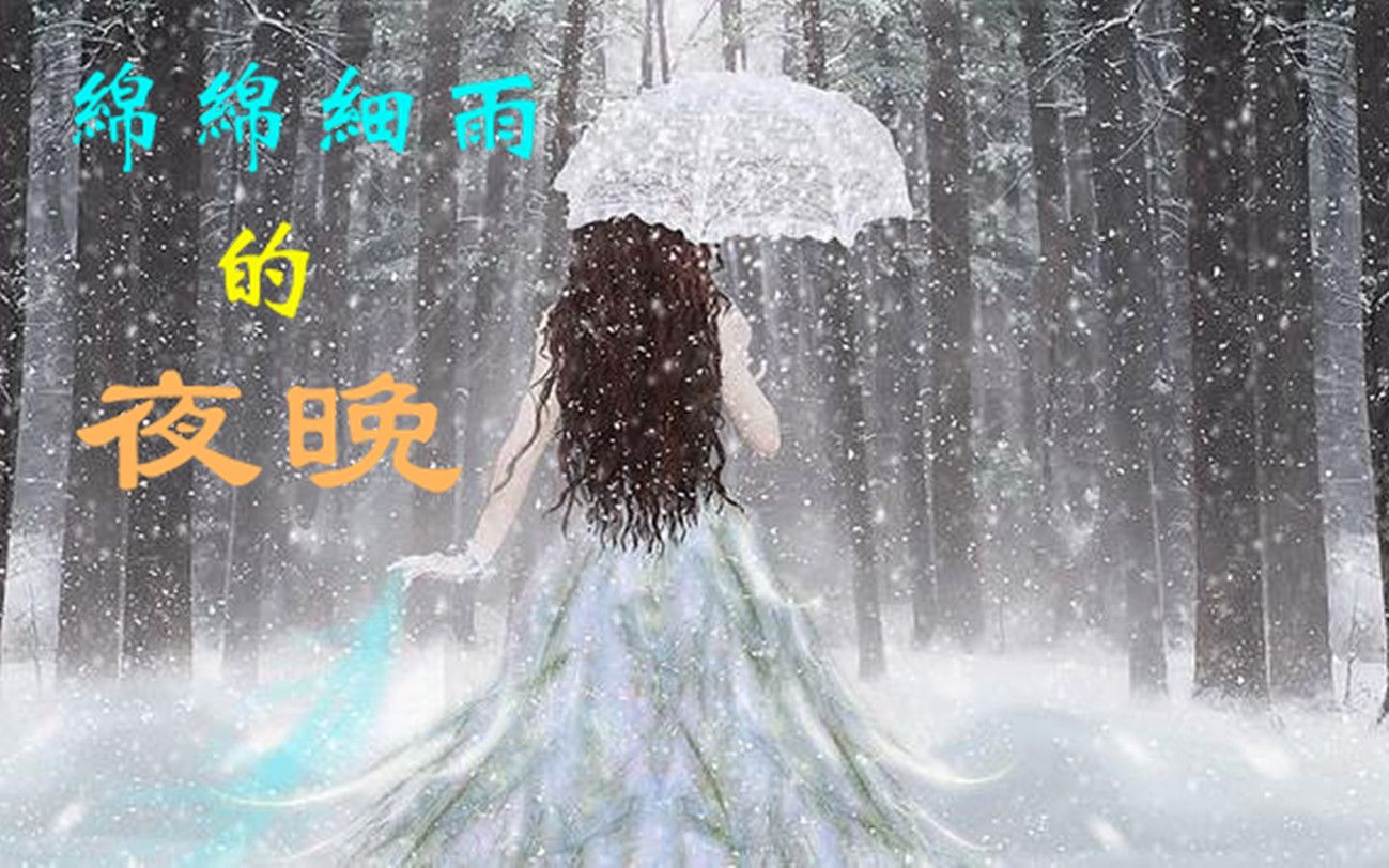 [图]林翠萍《绵绵细雨的夜晚》，我的爱情苦又长