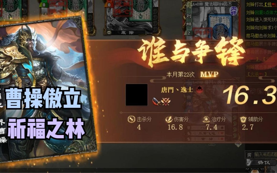 【三国杀】界曹操傲立祈福之林!网络游戏热门视频