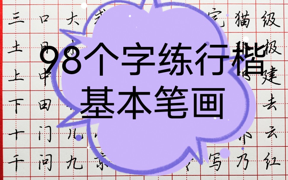 [图]没有基础的朋友，利用这98个字练习行楷基本笔画，快速提升书写质量！