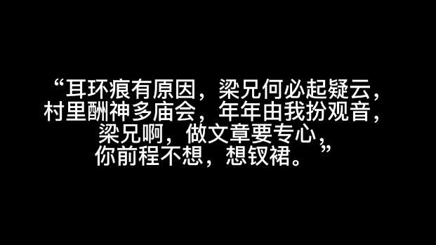 [图]“耳环痕有原因，梁兄何必起疑云，村里酬神多庙会，年年由我扮观音，梁兄啊，做文章要专心，你前程不想，想钗裙。 ”