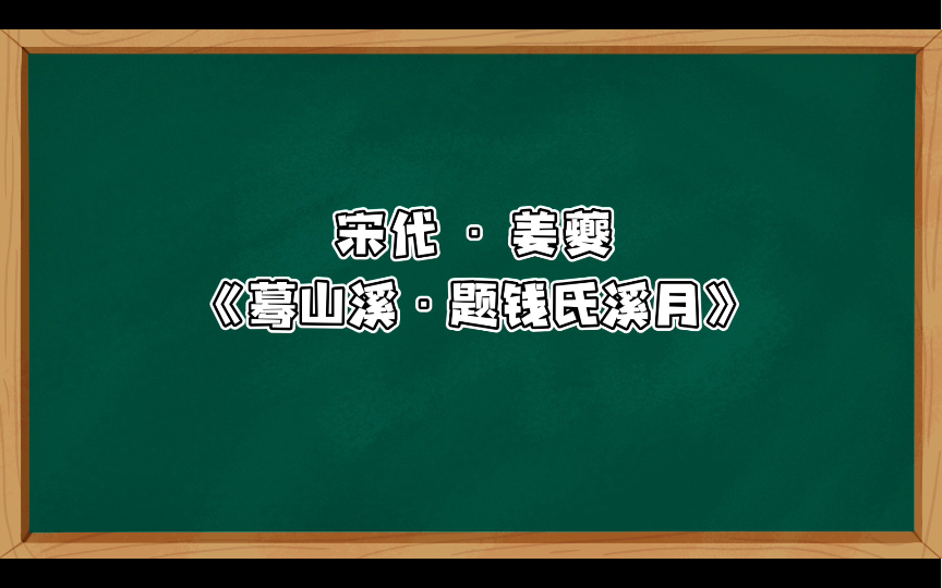 姜夔《蓦山溪ⷩ☩’𑦰溪月》哔哩哔哩bilibili