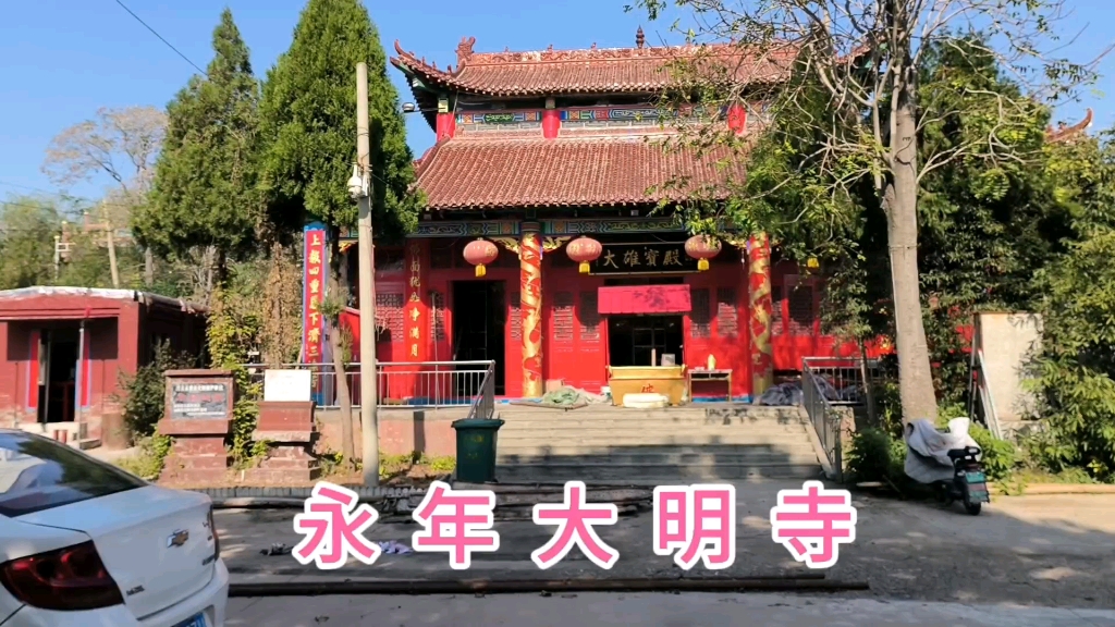 [图]探访邯郸永年大明寺，始建年代不详，寺院比较简陋但是殿宇齐全！