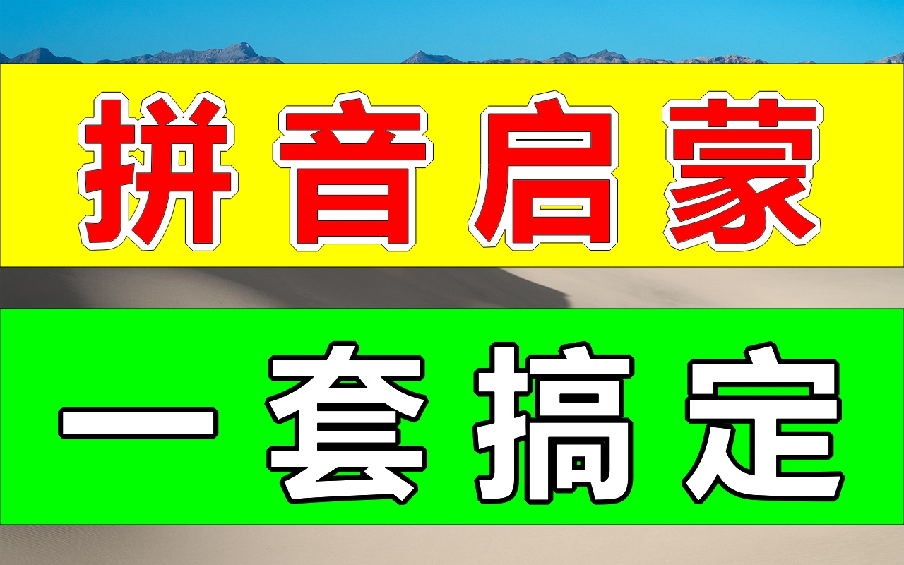 幼小衔接小学拼音学习视频28讲(思路非常清晰)完整版及相关练习私聊 小学语文数学英语奥数幼小衔接数学启蒙识字幼儿启蒙小学写字练字教程,家长必...